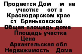 Продается Дом 56 м² на участке 16 сот в Краснодарском крае ,ст. Бриньковской. › Общая площадь дома ­ 56 › Площадь участка ­ 16 › Цена ­ 1 550 000 - Архангельская обл. Недвижимость » Дома, коттеджи, дачи продажа   